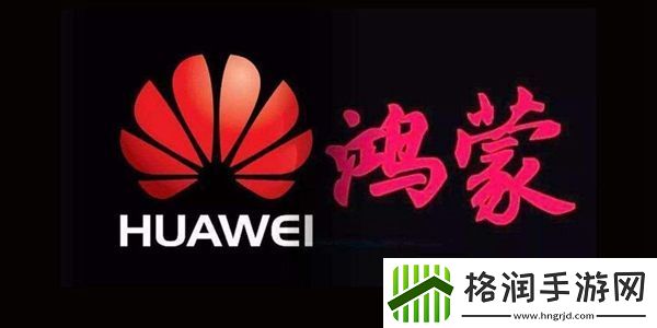 华为鸿蒙系统下载地址