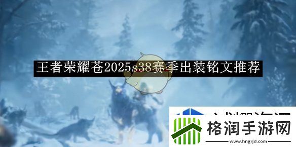 王者荣耀苍2025s38赛季出装铭文推荐