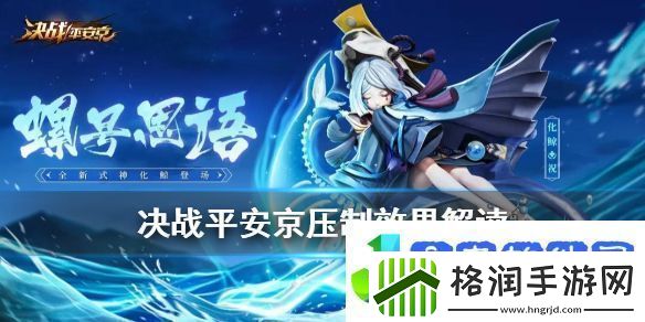 决战平安京化鲸压制效果技能交互一览