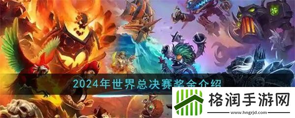炉石传说2024年世界总决赛奖金有多少