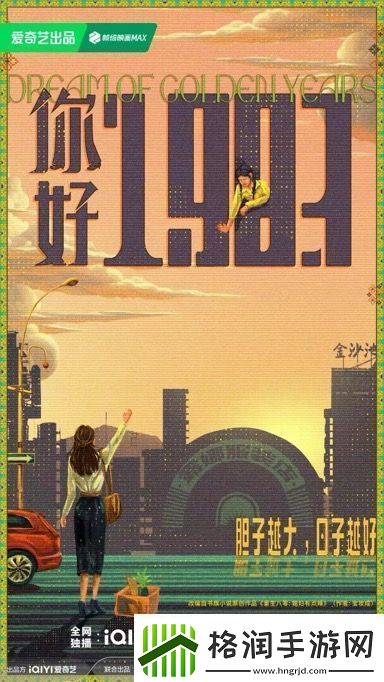 电视剧你好1983今日发布概念海报