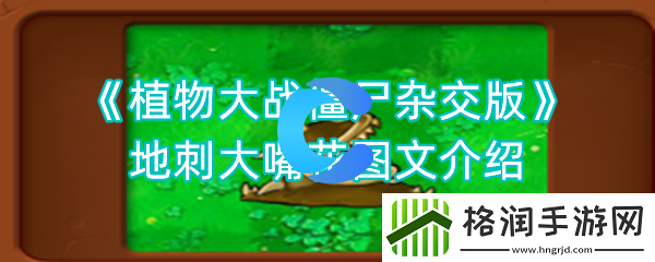 植物大战僵尸杂交版地刺大嘴花图文详细介绍