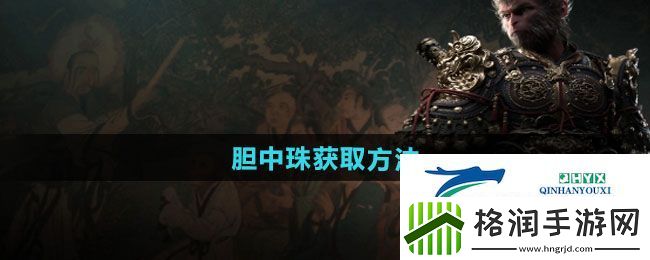 黑神话悟空胆中珠怎么获得