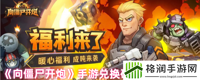 向僵尸开炮最新12月礼包码