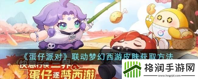 蛋仔派对联动梦幻西游皮肤怎么获得
