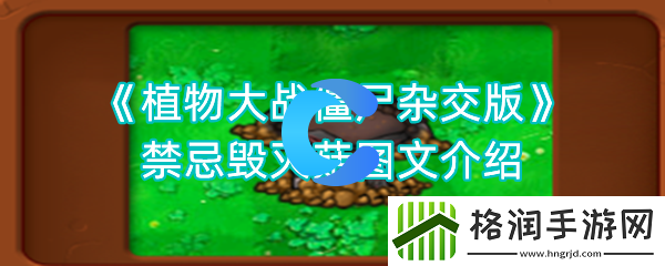 植物大战僵尸杂交版禁忌毁灭菇图文介绍