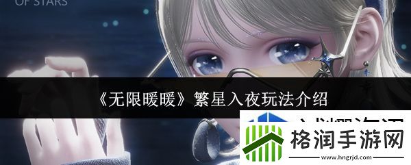 无限暖暖繁星入夜怎么玩