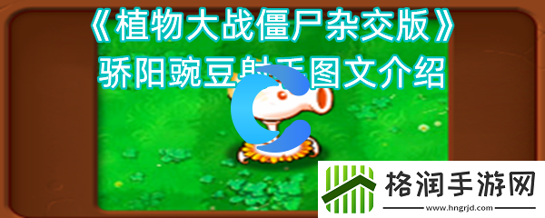 植物大战僵尸杂交版骄阳豌豆射手图文介绍
