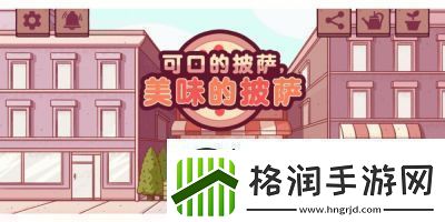 美味的披萨酱料预言家超凡披萨攻略