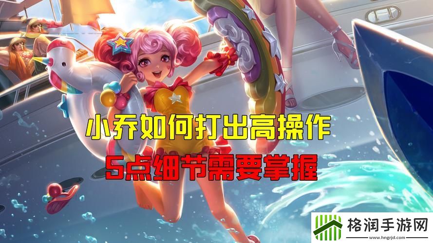 王者荣耀小乔怎么玩知乎