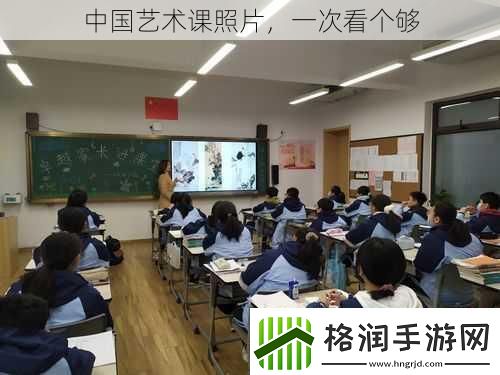 中国艺术课照片一次看个够