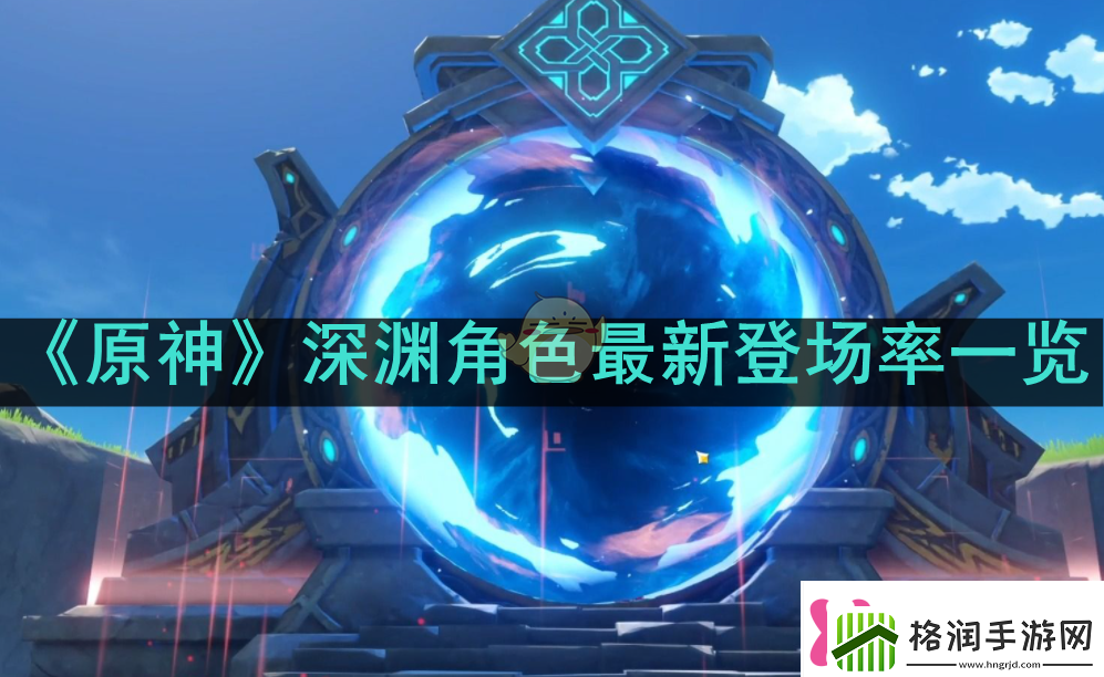原神深渊角色最新登场率如何原神深渊最新登场率一览