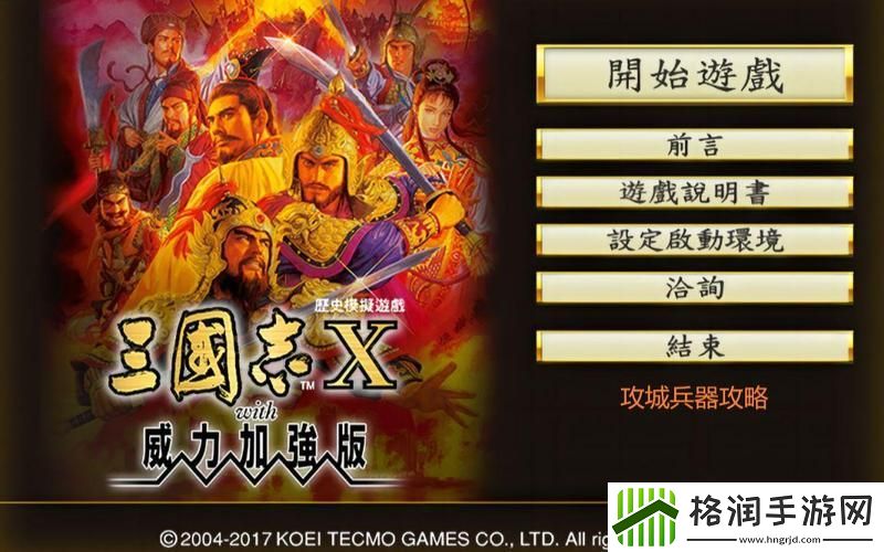 三国志10攻城器械的城市