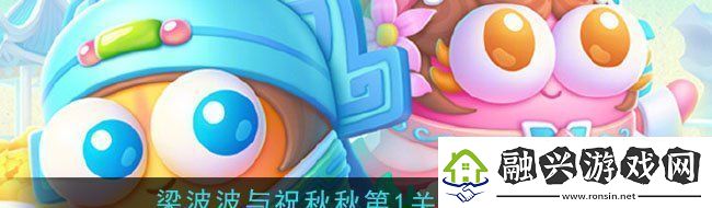 保卫萝卜4梁波波与祝秋秋第一关攻略