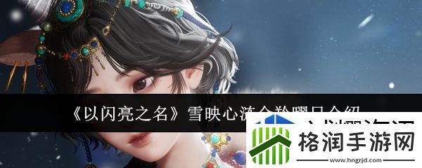 以闪亮之名雪映心涟金羚曜日怎么样