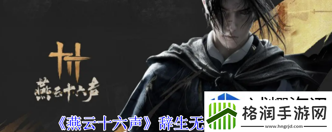 燕云十六声辞生无泪任务怎么做