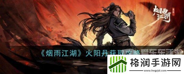 烟雨江湖火阳丹在哪里领