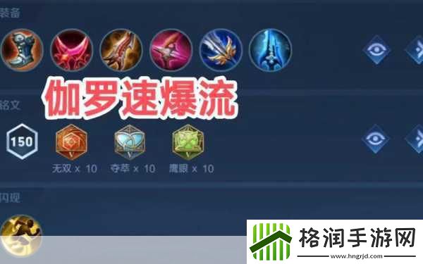 2024伽罗最强秒人出装和铭文