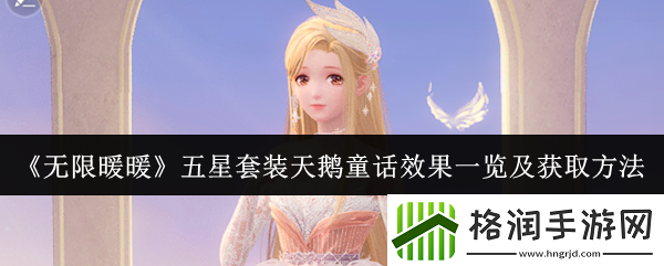 无限暖暖五星套装天鹅童话效果怎么样