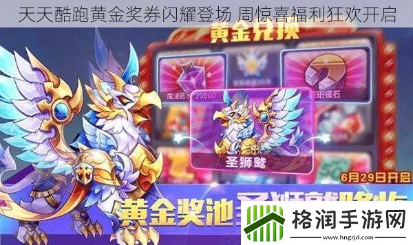 天天酷跑黄金奖券闪耀登场