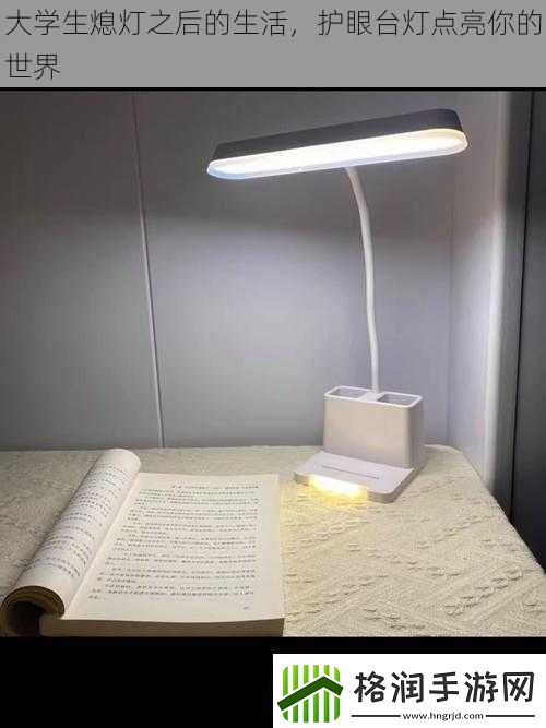 大学生熄灯之后的生活护眼台灯点亮你的世界