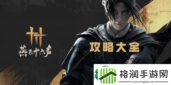 燕云十六声攻略大全