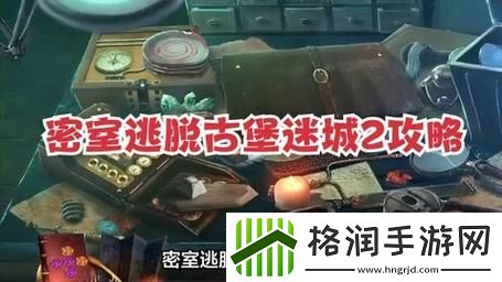 密室逃脱阴森古宅攻略