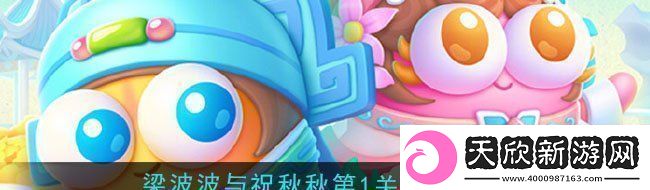 保卫萝卜4梁波波与祝秋秋第一关攻略