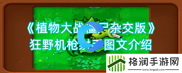 植物大战僵尸杂交版狂野机枪射手图文介绍