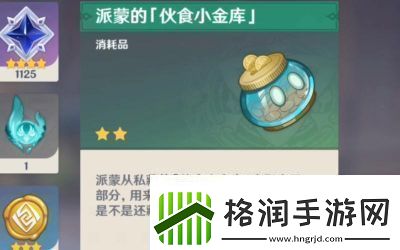 原神派蒙小金库获取全攻略