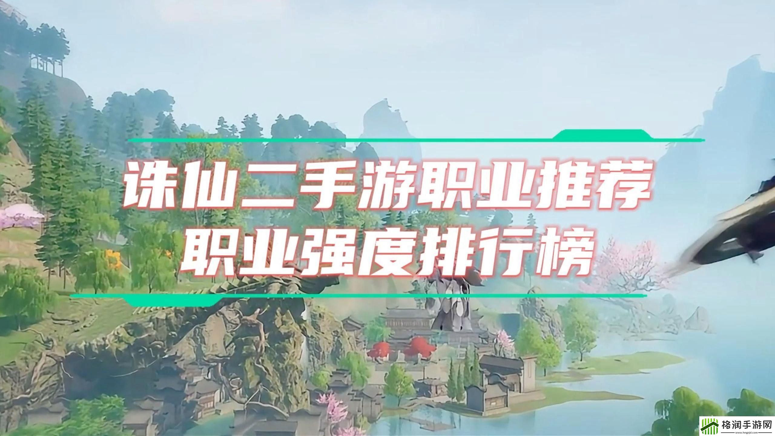 “诛仙”选职大揭秘