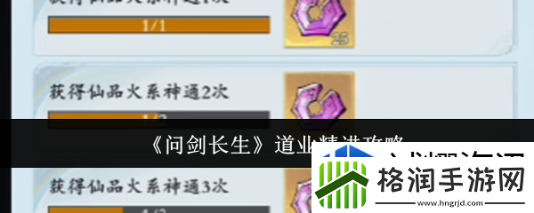 问剑长生道业精进是什么