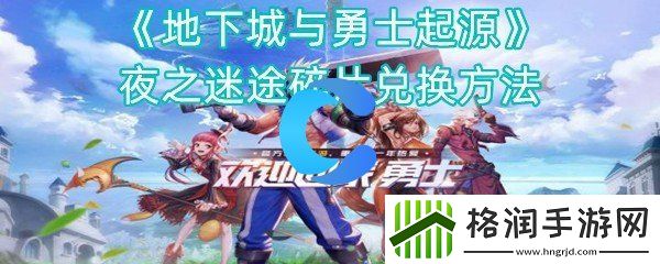 地下城与勇士起源夜之迷失碎片兑换方法