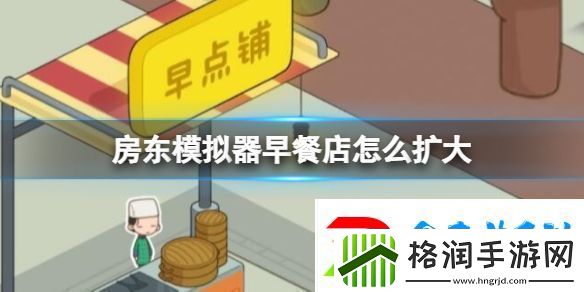 房东模拟器早餐店怎么扩大