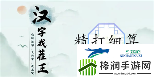 汉字找茬王精打细算怎么过
