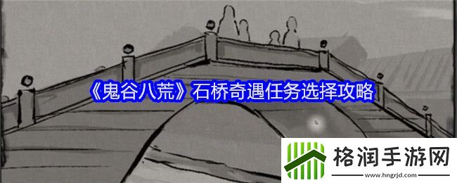 鬼谷八荒石桥奇遇任务选择攻略