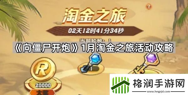 向僵尸开炮1月淘金之旅怎么抽