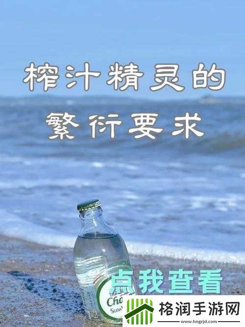 榨汁精灵的繁衍要求繁衍周期为一年一代且需要特定环境和资源来孕育