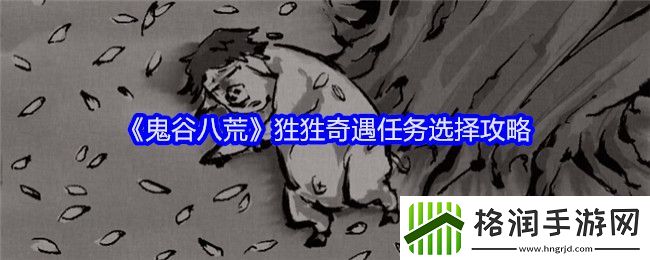 鬼谷八荒狌狌奇遇任务选择攻略