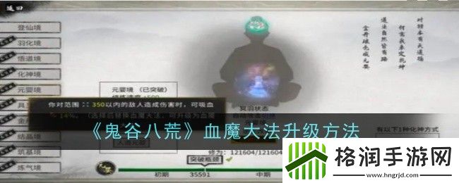 鬼谷八荒血魔**升级方法