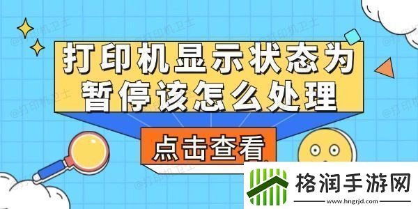 打印机显示状态为暂停该怎么处理