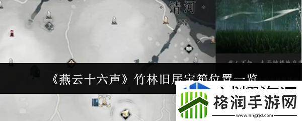 燕云十六声竹林旧居宝箱在哪里