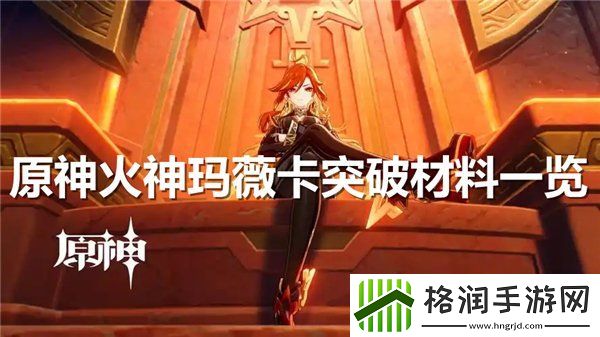 原神火神玛薇卡突破材料大全