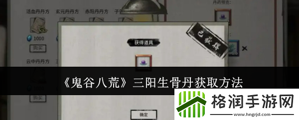 鬼谷八荒三阳生骨丹获取方法
