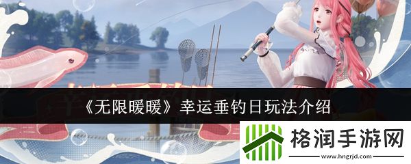 无限暖暖幸运垂钓日玩法介绍