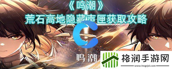 鸣潮荒石高地隐藏声匣获取攻略大全