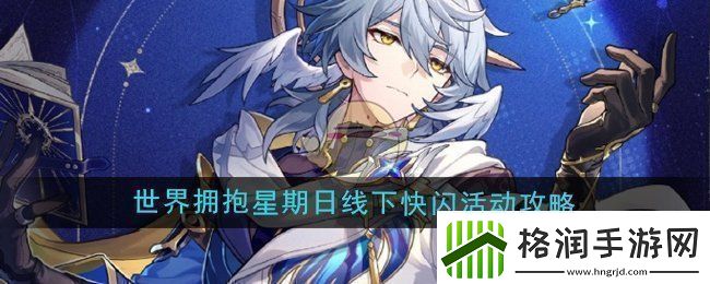 崩坏星穹铁道世界星期日线下快闪活动全攻略与参与指南