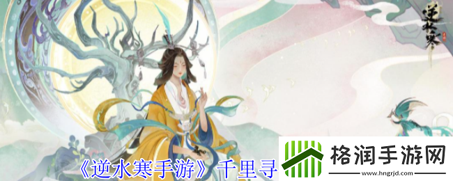 逆水寒手游千里寻心奇遇攻略