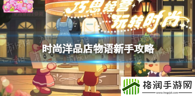 时尚洋品店物语新手怎么玩