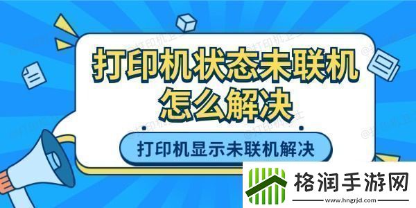 打印机状态未联机怎么解决打印机显示未联机的解决方法